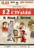 «12 СТУЛЬЕВ» музыкальная комедия по мотивам романа И.Ильфа и Е.Петрова.