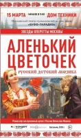 Детский мюзикл «Аленький цветочек»