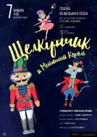 "Щелкунчик и Мышиный Король"