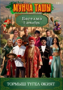 Постер Мунча Ташы 