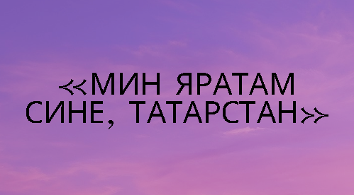 Яратам сине татарстан