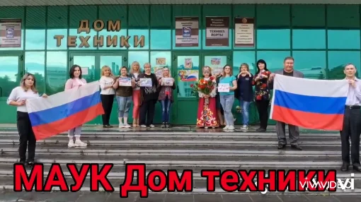 Изображение - Поздравление от коллектива МАУК "Дом техники"