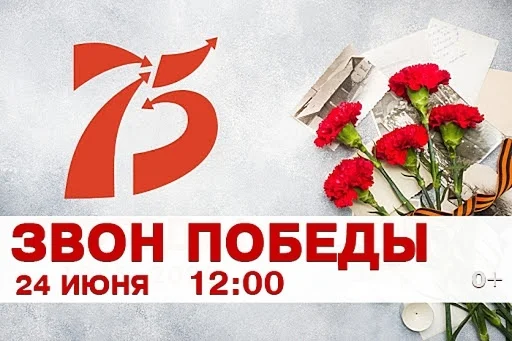 Изображение - 24 июня в 12.00 в нашей стране пройдёт Всероссийская акция «Звон Победы».