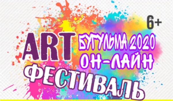 Изображение - МАУК «Дом Техники», при поддержке отдела культуры исполнительного комитета Бугульминского муниципального района, приглашает всех поучаствовать в Арт фестивале -Бугульма 2020 онлайн