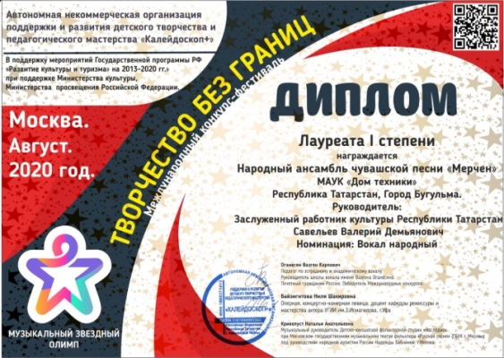 Изображение - Народный ансамбль чувашской песни «Мерчен» (рук. Савельев В.Д) получил диплом Лауреата I степени Международного конкурса-фестиваля «Творчество без границ»