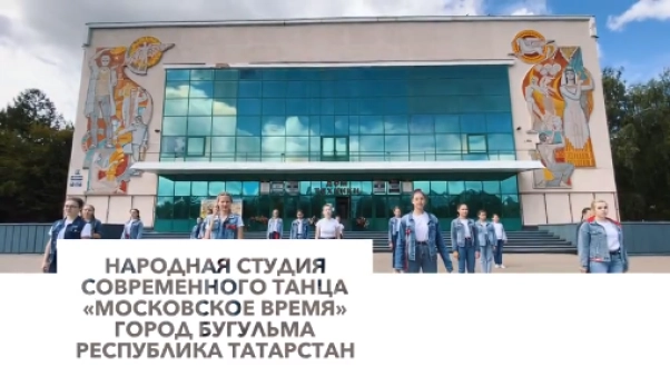 Изображение - Народная студия современного танца «Московское время» участвует во флешмобе «Вперёд, Россия!»