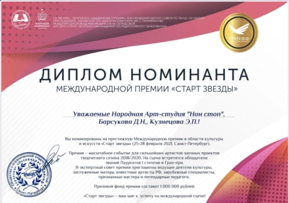 Изображение - Народная Арт-студия "Нон стоп" номинирована на престижную Международную премию в области культуры и искусств «Старт звезды»