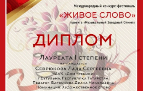 Изображение - Лауреаты 1 степени в Международном конкурсе-фестивале "Живое слово"