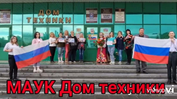 Изображение - Поздравление от коллектива МАУК "Дом техники"