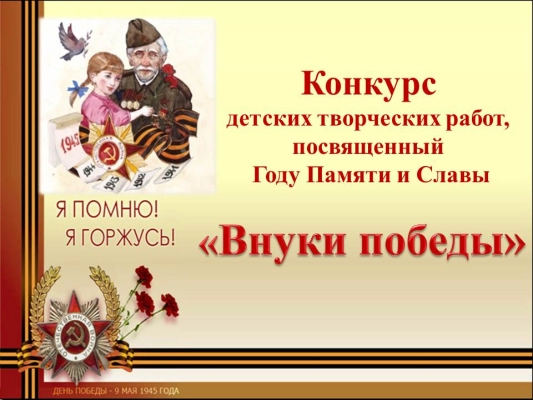 Изображение - В клубе “Всё обо всём» провели конкурс детских творческих работ «Внуки Победы»