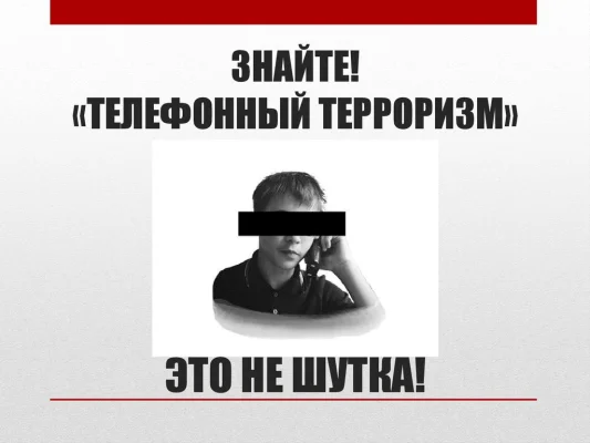 Изображение - ПАМЯТКА «ТЕЛЕФОННЫЙ ТЕРРОРИЗМ»