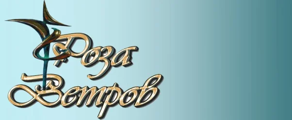 Изображение - "Роза ветров". Программа конкурса 25-27 марта