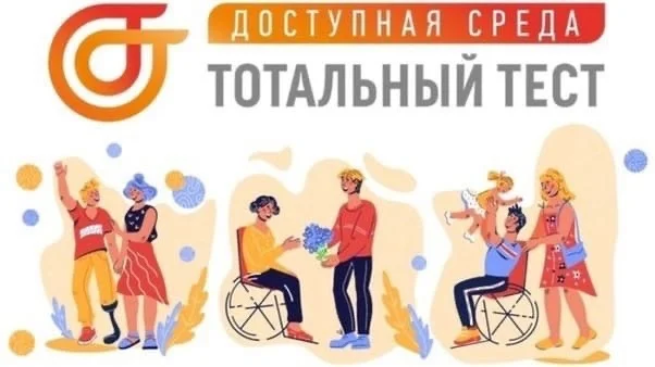 Изображение - Тотальный тест "Доступная среда" стартует в России 2 декабря.