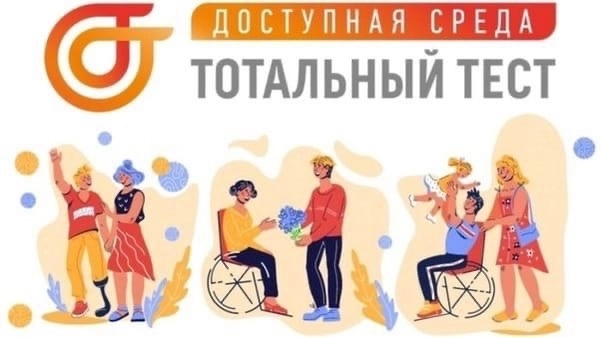 Изображение - Тотальный тест "Доступная среда" стартует в России 2 декабря.