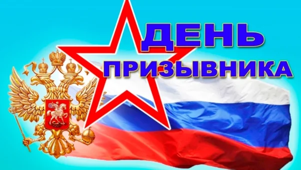 Изображение - День призывника