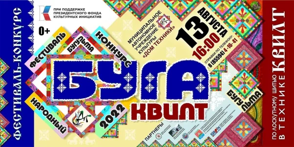 Изображение - ПОЛОЖЕНИЕ Регионального фестиваля-конкурса «БугаКвилт»