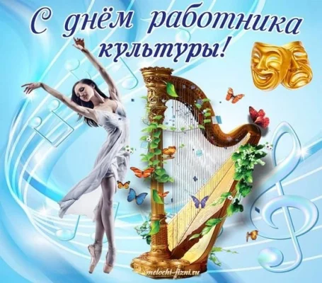 Изображение - Поздравляем с Днем работника культуры России!