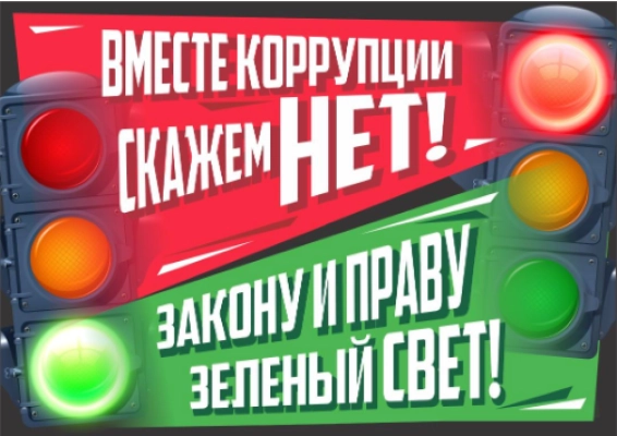 Изображение - Не позволяй коррупции управлять миром