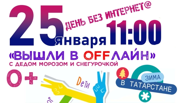 Изображение - 📣 Приглашаем Вас присоединиться к Международной акции - «День без интернета»! 