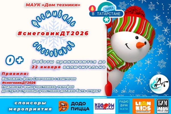 Изображение - ❄️ Фестиваль снеговиков #снеговикДТ2026 уже скоро! ❄️