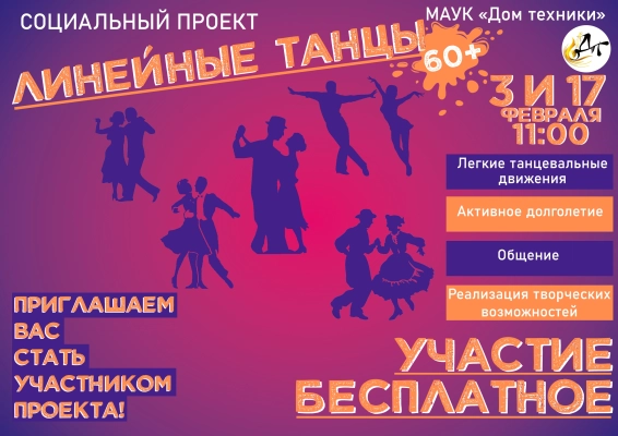 Изображение - Присоединяйтесь к социальному проекту «Линейные танцы»!
